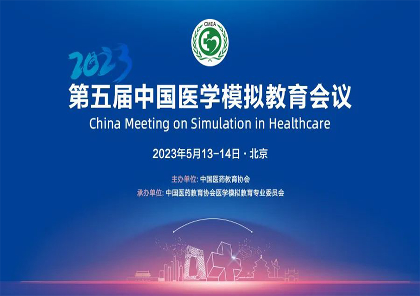 科技引領(lǐng)醫(yī)學(xué)模擬技術(shù)發(fā)展，天堰科技全方位支持第五屆中國醫(yī)學(xué)模擬教育會議